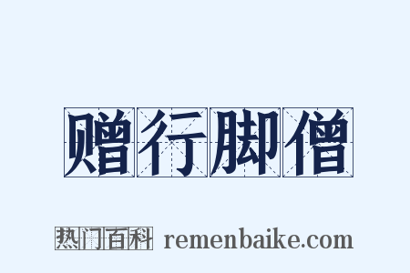 赠行脚僧是什么意思的图片